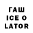 Гашиш ice o lator Dasha 00